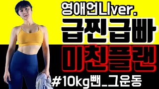 [주원홈트 전신] 난리난 전신 다이어트운동 레전드 영애언니버전! 급찐급빠10탄 단기간 다이어트운동 [PPIYAK's FIT] short term diet,whole body