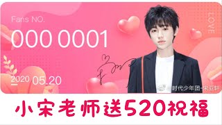 【TNT时代少年团 宋亚轩】小宋老师来送520祝福给大家！I Love You～ 那句太迷人了啦😍