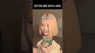 당한 만큼 2배로 갚아주는 송하영