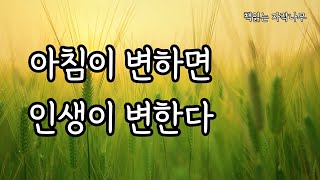 성공한 사람들의 기상 후 1시간 [아침 시간을 운에 맡기지 말 것]