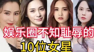 娱乐圈不知耻辱的10位女星，一位比一位讨厌，谁最不可原谅