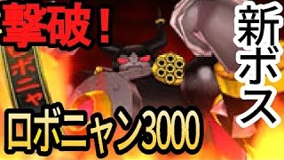 妖怪ウォッチバスターズ 月兎組#2  新ボス「ロボニャン3000」と対決！ 28号とは比べ物にならない強さ！？