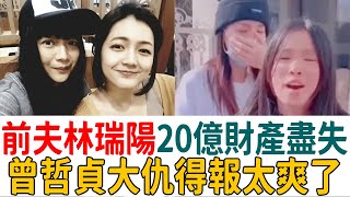 曾哲貞大仇得報！前夫林瑞陽與小三妻子被趕出豪宅，20億財產盡失淪為窮人#曾哲貞 #林瑞陽 #張庭 #茶娛飯後