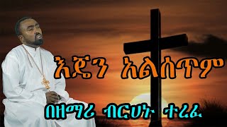 እጄን አልሰጥም   +++ ዘማሪ ብርሀኑ ተረፈ +++ Ethiopian Orthodox Mezmurs ++