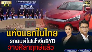 ค่ายรถยนต์ไฟฟ้าของจีน BYD วางศิลาฤกษ์ โรงงานแห่งแรกในไทย | ข่าวมีคม | TOP NEWS