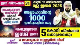 ഇന്ന് രാത്രിയോടെ ന്യൂ ഇയർ 2025 പിറക്കുന്നു... 5 കോടി പാപങ്ങൾ പൊറുക്കപ്പെടും... ഈ ഇസ്മ് ധാരാളം ചൊല്ലൂ