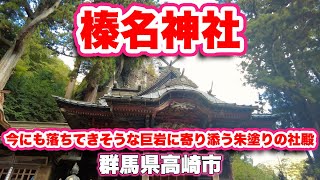 榛名神社/群馬県高崎市【神社】今にも落ちてきそうな巨岩に寄り添う朱塗りの社殿まで歩く【旅行VLOG/4K】火産霊神,埴山姫神,榛名山,鞍掛岩,三重塔,ハケ、ブラシ塚,塞神社,御姿岩,鉄灯籠,茶店