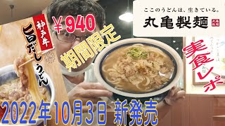 丸亀製麺「神戸牛 旨だしうどん」実食 2022年10月3日 新発売 期間限定