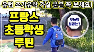 프랑스 학교의 깜짝 놀랄 점! French student routine,프랑스 초등학생의 일상, 프랑스 학교의 특징, 프랑스 초등 루틴, French student,프랑스 교육,