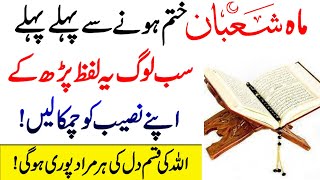 Read Beautiful Name Of Allah before Ramadan Mubarak 2022 | Shaban Khatm hone se phle ka amal