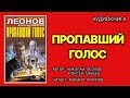 Аудиокнига полностью. Пропавший голос. Николай Леонов Алексей Макеев. Детектив.