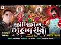 shadhi sikotar na d j halariya સધિ સિકોતર ના ડિ જે હાલરિયા singar mukesh thakor