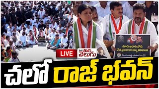 LIVE : చలో రాజ్ భవన్ | Chalo Raj Bhavan | CM Revanth Reddy | Modi Adani Dosti | ManaTolivelugu