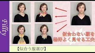 似合わない服を格好よく見せる工夫【似合う服選び】