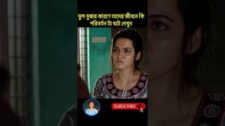 ভুল বোঝার কারণে তাদের জীবনে কি পরিবর্তন হয় #bangla #shortvideo #shorts #tiktok #reelsfb #viralshort