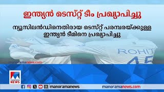 ന്യൂസിലന്‍ഡിനെതിരായ ഇന്ത്യന്‍ ടെസ്റ്റ് ടീം പ്രഖ്യാപിച്ചു| Cricket | Indian team