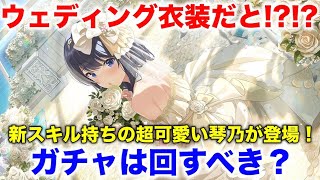 【アイプラ】超可愛い！ウェディング衣装の琴乃ガチャは回すべき？【アイドリープライド/IDOLY PRIDE】