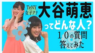 【10の質問】大谷萌恵アナが、100の質問はちょっとハードルが高いのでとりあえず10の質問に答えてみましたーあさ天気のあとー