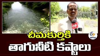 చీమకుర్తికి తాగునీటి కష్టాలు | Drinking Water Problems on Chimakurti