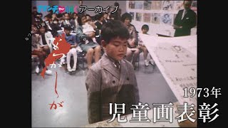 1973年の児童画表彰【なつかしが】