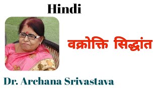 वक्रोक्ति सिद्धांत | By Dr. Archana Srivastava