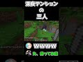 深夜テンションの三人【マイクラ】 shorts