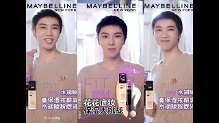 【華晨宇 美寶蓮代言人】花花接受底妝保濕大挑戰  cr  Maybelline美寶蓮