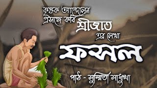 কৃষক আন্দোলন নিয়ে লেখা কবিতা ফসল ।। কবি - শ্রীজাত ।। কন্ঠে - সুস্মিতা সাধুখা