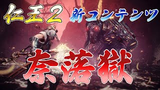 【仁王2】DLC第3弾“奈落獄”やり込みエンドコンテンツ紹介