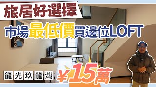 龍光.九龍灣，用市場最低價買邊位15萬總價上車，全新放租未入住，旅居噶好選擇！