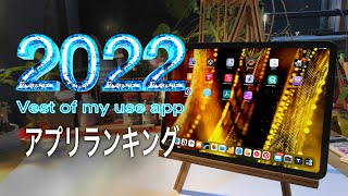 2022年　クリエイター向けアプリランキング　ベスト14　(主に建築、画像・動画編集アプリ)