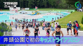 井頭公園で初のキッズトライアスロン 真岡