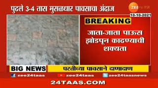 IMD Alert | Heavy Rainfall Forecast in next few hours in Maharashtra | Rain Updates| Rain Alert