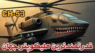 قدرتمند ترین هلیکوپتر جهان ، سی اچ ۵۳‌ آمریکا ، می تواند یک جنگنده اف ۳۵ بلند کند!