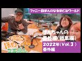 ファニー田ぽんのなるほどねワールド【２０２２年・番外編　Ｖｏｌ．3】