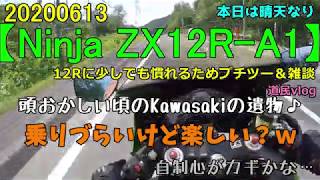 Motovlog 20200613 Ninja ZX12R A1 12Rに少しでも慣れるためプチツー＆雑談 頭おかしい頃のKawasakiの遺物♪ 乗りづらいけど楽しい？ｗ 自制心がカギかな… モトブ