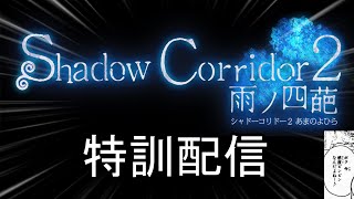 花腐しマラソン【Shadow Corridor 2 雨ノ四葩】