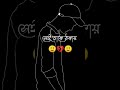 একটা মানুষ তখনই। bangla status। sad status love sadstatus shorts viralvideo ytshorts