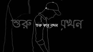 একটা মানুষ তখনই। Bangla status। sad status #love #sadstatus #shorts #viralvideo #ytshorts