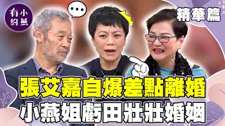 張艾嘉自爆「因這事」差點離婚！小燕姐虧田壯壯「婚姻還在嗎？」【小燕有約精華篇】｜張艾嘉  @小燕有約