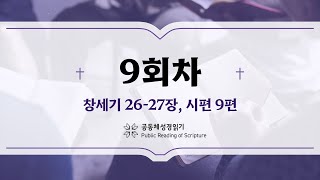 공동체 성경읽기_24년 1월 9일_9일차 (창 26-27, 시 9)