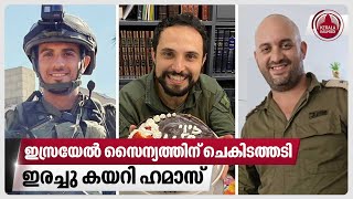 ഇസ്രയേല്‍ സൈന്യത്തിന് ചെകിടത്തടി, ഇരച്ചു കയറി ഹമാസ് | Israel | Hamas