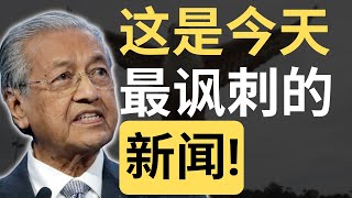 这是今天最讽刺的新闻！马哈迪向安华低头？| 9后商谈 @Just9Cents