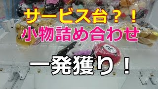 【UFOキャッチャー】小物詰め合わせ（キティちゃんのポーチとねこあつめ顔型ぬいぐるみ）を一発獲り！【クレーンゲーム】