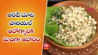 Arati Doota Poriyal | Quick Recipes | ETV Abhiruchi