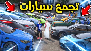 تجمع السيارات الرياضية 😎🔥!! l فلم قراند