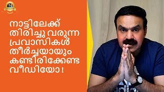 തീർച്ചയായും നാട്ടിലേക്കു മടങ്ങിയെത്തുന്ന പ്രവാസികൾ കണ്ടിരിക്കേണ്ട വീഡിയോ ! | Pravasi News