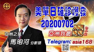 亞洲我最驫20200702 美單日確診爆發