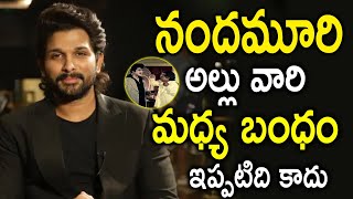 Allu Arjun Interesting Comments on Balakrishna | నందమూరి అల్లు వారి మధ్య బంధం ఇప్పటిది కాదు