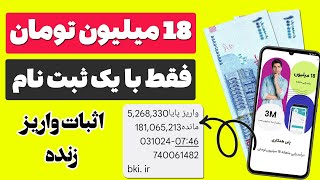 😍😍 18 میلیون تومان فقط با یک ثبت نام 😍😍 چقدر عالیه این سایت کسب درآمد تومانی 💥 با اثبات واریز زنده